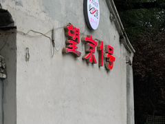 -望京一号(请您到博雅店用餐·博雅店)