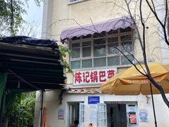 门面-陈记锅巴菜(五大道店)