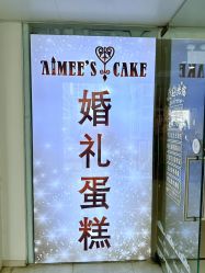 -Aimee'sCake婚礼甜品台·企业商务茶歇