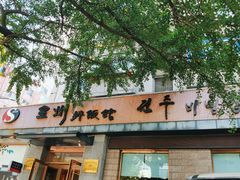 门面-全州拌饭馆(断桥店)