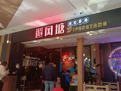 -避风塘(宝山万达店)
