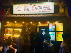门面-金龙咖喱