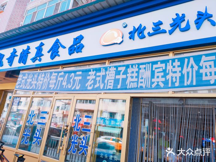 北三凯奇清真食品店门面图片
