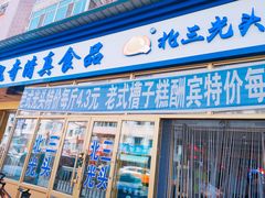 门面-北三凯奇清真食品店