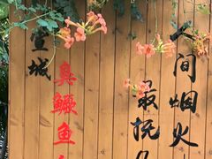 -臭鳜鱼人家·老字号徽菜