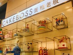 -CAKE BOSS 蛋糕老板(领展购物广场·中关村店)