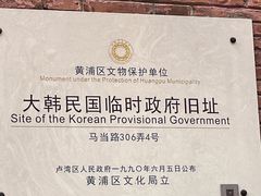 -大韩民国临时政府旧址