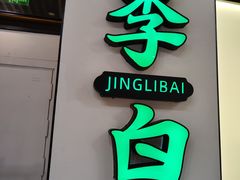 -敬李白·江南小馆(万达店)