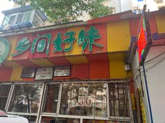门面-乡间好味私家菜(总店)