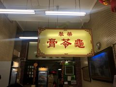 门面-公利真料竹蔗水(中环店)