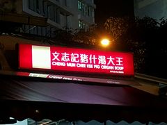 -正正文志记猪什汤