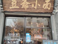 门面-豆爺小面(朱雀店)