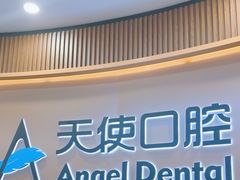 -天使口腔门诊部(上海店)