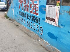 -大锅强·蒸海鲜青岛菜(吾悦广场店)