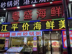 -粤盛海鲜平价店(洛溪食街店)