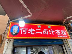 -何老二卤汁凉粉