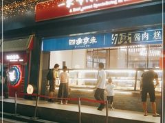 门面-四季小馆·地道北京小吃(广百店)