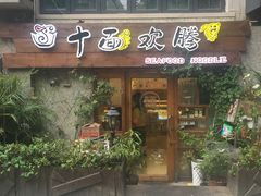 门面-十面欢腾·海鲜面·台式Bistro(长乐路店)