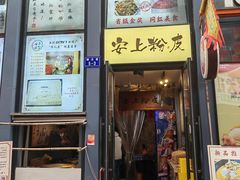 -安上粉皮.非遗手工小吃(骑龙巷店)