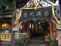 门面-康巴藏餐(束河古镇店)