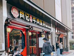 门面-肖记公安牛肉鱼杂(田林路店)