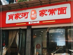 门面-肖家河家常面(肖家河北街店)