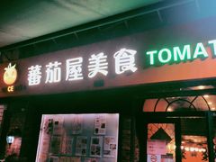门面-番茄屋葡式美食(总店)