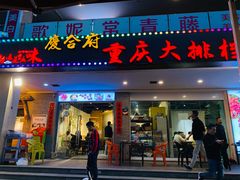 门面-庆合府重庆大排档(紫都城店)