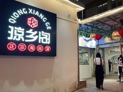 门面-香香海南菜餐厅
