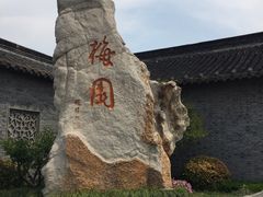 -梅园
