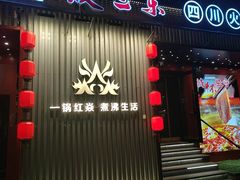 -焱三乐四川火锅店(经纬街店)
