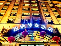 -铂逸梦秦酒店(横店梦幻谷店)