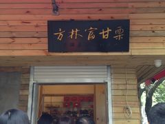 -方林富炒货店(西溪路78号本人店)