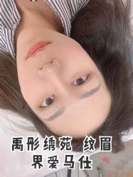 -禹彤绣苑·机器野生眉纹眉