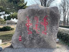 -妇好墓