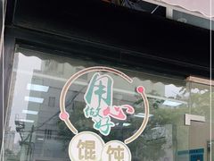 -蒸好吃馄饨