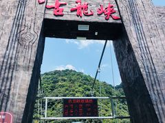 -古龙峡云天玻霸