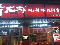 -阿青龙虾(新城店)