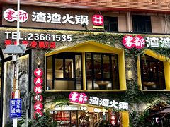 -雾都渣渣火锅(南城智汇城店)
