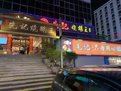 门面-先记烧鹅王·本地粤菜(福永店)