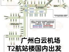 -广州白云国际机场-T2航站楼