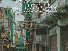 -澳门历史城区