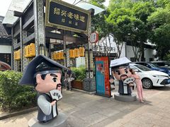 -绍兴老味道·非遗门店(银泰城店)