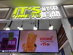 门面-鲜果时间·果蔬茶(赛格负二层店)