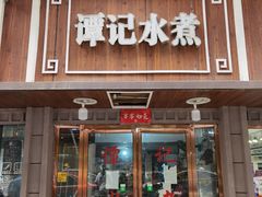 门面-谭记水煮总店