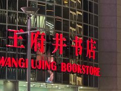 门面-王府井步行街