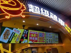 门面-超级鸡车(曹杨路店)