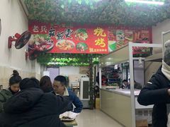 -老兵麻辣烫(世欧王庄店)