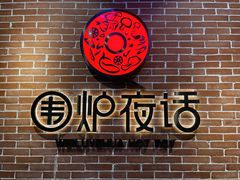 -围炉夜话·潮汕卤水火锅(榕江店)