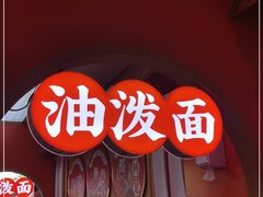 门面-陕味食族油泼面·小炒盖码面(双榆树店)